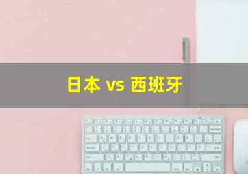 日本 vs 西班牙